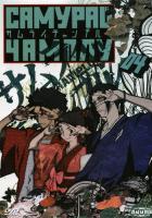 Самурай Чамплу