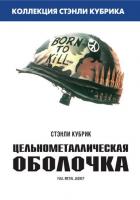 Цельнометаллическая оболочка