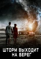 Шторм выходит на берег