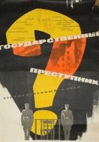 Государственный преступник