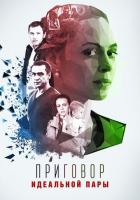 Приговор идеальной пары