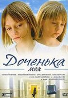 Доченька моя
