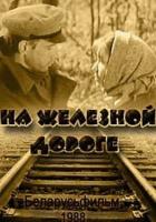 На железной дороге