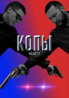 Копы 667