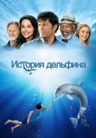 История дельфина