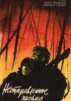 Неотправленное письмо