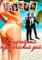 Случайный тропический рай