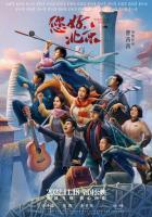 Прощай, Пекин