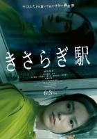 Станция Кисараги