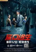 Акулий побег