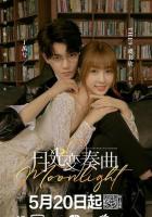 Лунный свет