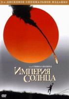 Империя Солнца
