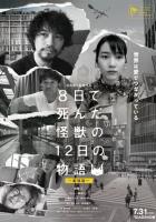 Yoka de Shinda Kaiju no Juninichi no Monogatari