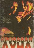 Кровавая луна