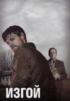 Изгой