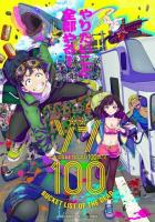 Зомби-апокалипсис и список из 100 дел, что я выполню перед смертью