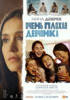 Очень плохая девчонка