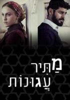 Освободитель соломенных вдов