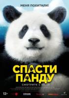 Спасти панду