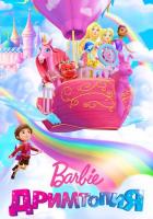 Барби. Дримтопия