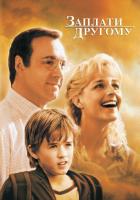 Заплати другому