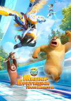 Мишки-братишки. План монстра