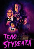 Тело студента