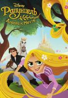 Рапунцель: Дорога к мечте