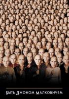 Быть Джоном Малковичем