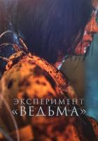 Эксперимент «Ведьма»