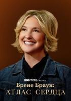 Брене Браун: Атлас сердца