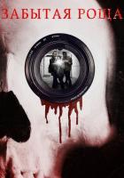 Забытая роща