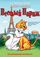 Веселый Париж