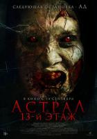 Астрал. 13 этаж