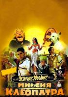 Астерикс и Обеликс: Миссия Клеопатра