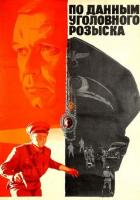 По данным уголовного розыска...