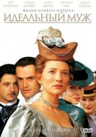 Идеальный муж
