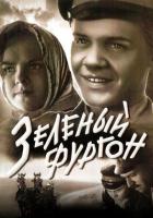 Зеленый фургон