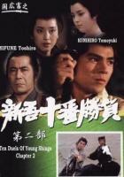 Десять сражений Синго: Часть 2