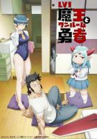 Однушка повелителя демонов и героя