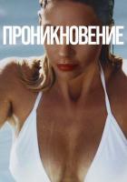 Проникновение