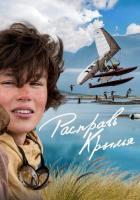 Расправь крылья