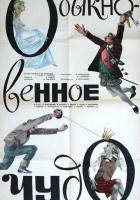 Обыкновенное чудо