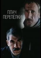 Плач перепёлки