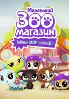 Маленький зоомагазин: Тайный мир питомцев