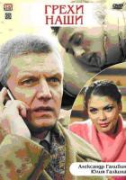 Грехи наши
