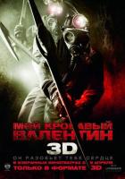 Мой кровавый Валентин 3D