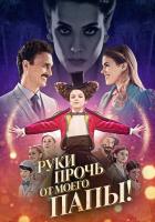 Руки прочь от моего папы!