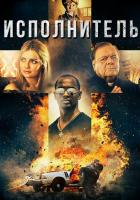 Исполнитель