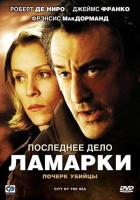 Последнее дело Ламарки